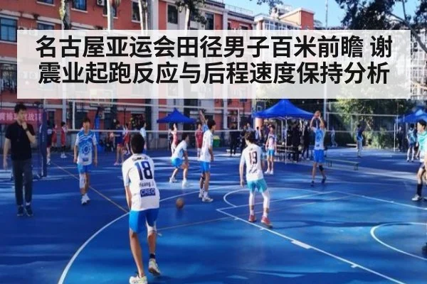 名古屋亚运会田径男子百米前瞻 谢震业起跑反应与后程速度保持分析