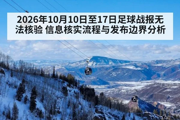 2026年10月10日至17日足球战报无法核验 信息核实流程与发布边界分析