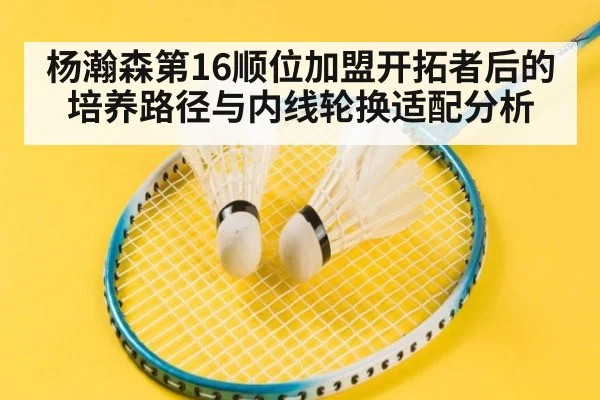 杨瀚森第16顺位加盟开拓者后的培养路径与内线轮换适配分析