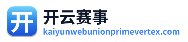 开云赛事